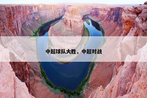 中超球队大胜，中超对战