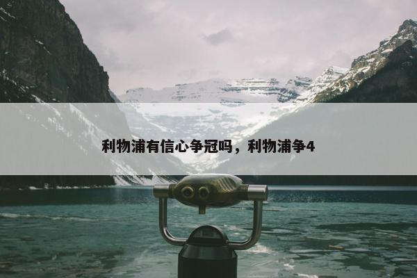利物浦有信心争冠吗，利物浦争4