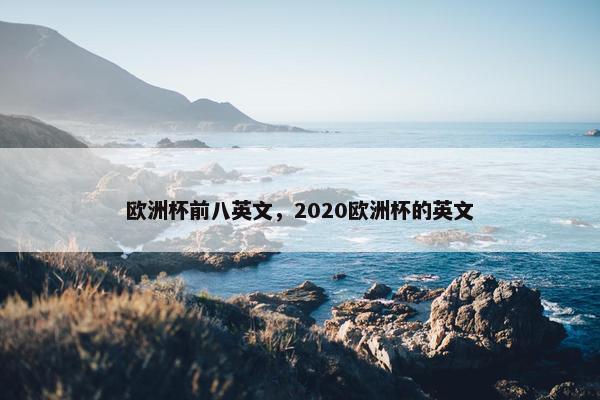 欧洲杯前八英文，2020欧洲杯的英文
