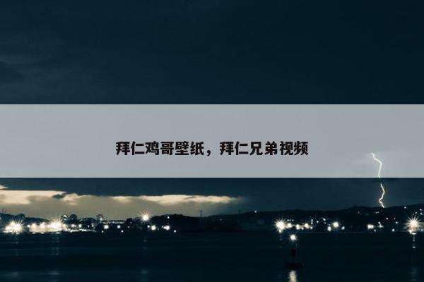 拜仁鸡哥壁纸，拜仁兄弟视频