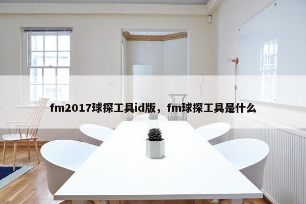 fm2017球探工具id版，fm球探工具是什么