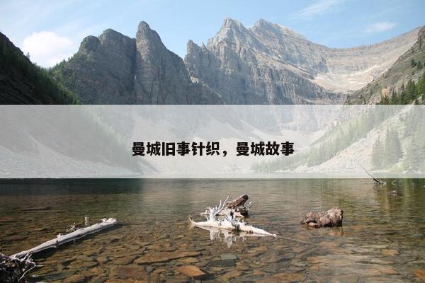 曼城旧事针织，曼城故事