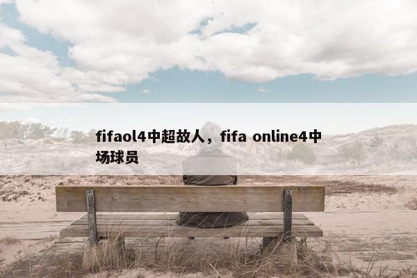 fifaol4中超故人，fifa online4中场球员
