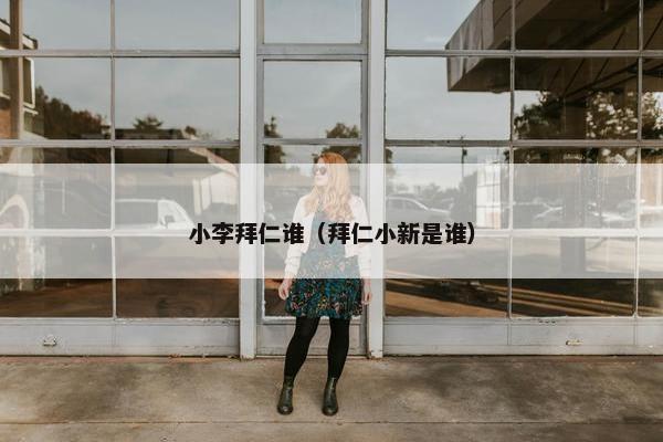 小李拜仁谁(拜仁小新是谁) 小李拜仁谁(拜仁小新是谁)
