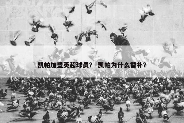 凯帕加盟英超球员？ 凯帕为什么替补？