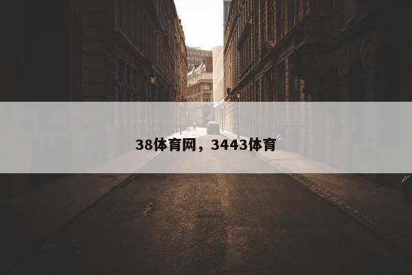 38体育网，3443体育