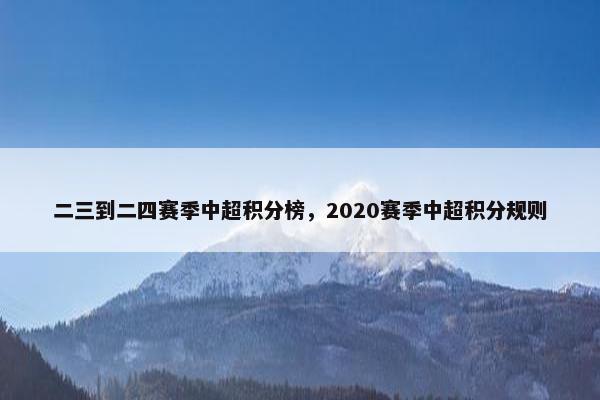 二三到二四赛季中超积分榜，2020赛季中超积分规则