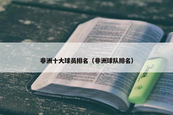 非洲十大球员排名（非洲球队排名）