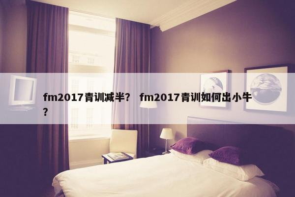 fm2017青训减半？ fm2017青训如何出小牛？