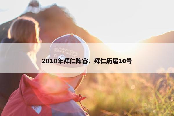 2010年拜仁阵容，拜仁历届10号