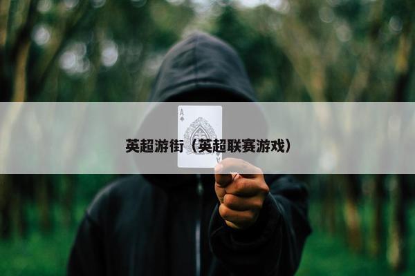 英超游街（英超联赛游戏）
