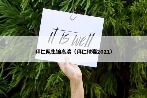 拜仁队集锦高清（拜仁球赛2021）