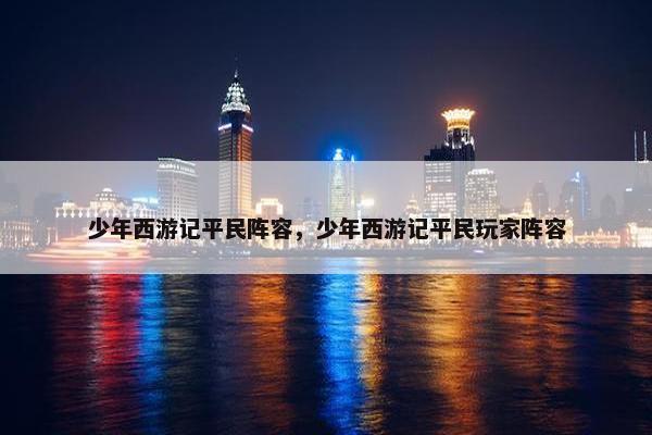 少年西游记平民阵容，少年西游记平民玩家阵容