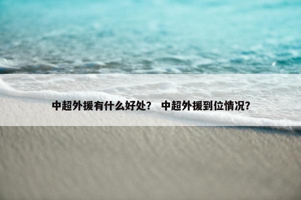 中超外援有什么好处？ 中超外援到位情况？