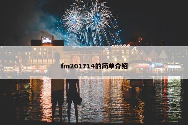 fm201714的简单介绍