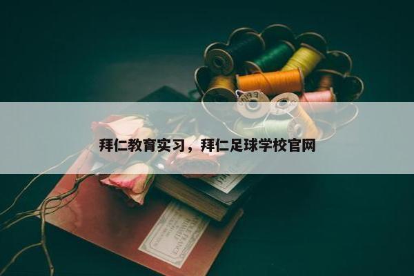 拜仁教育实习，拜仁足球学校官网