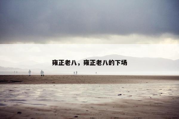 雍正老八，雍正老八的下场