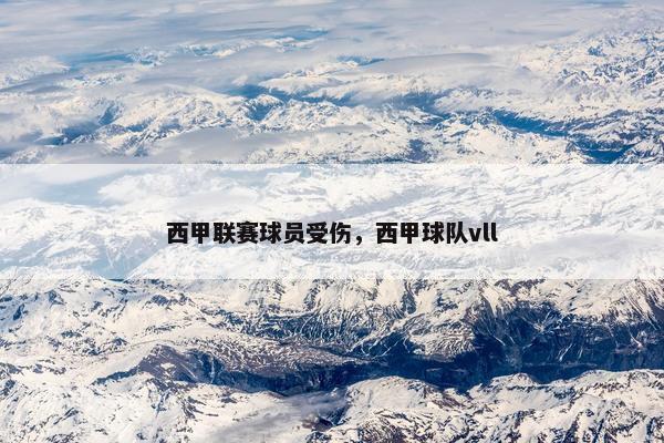 西甲联赛球员受伤，西甲球队vll