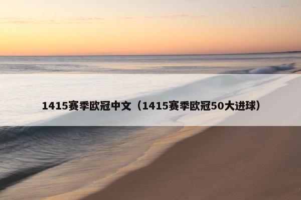 1415赛季欧冠中文（1415赛季欧冠50大进球）
