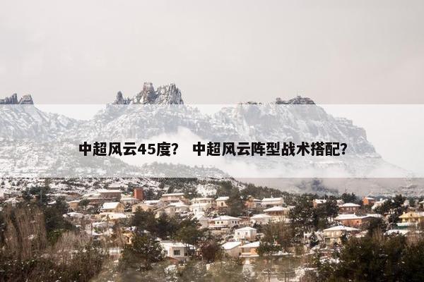 中超风云45度？ 中超风云阵型战术搭配？