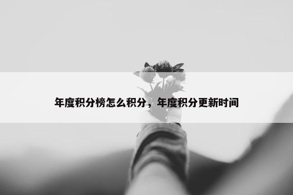 年度积分榜怎么积分，年度积分更新时间