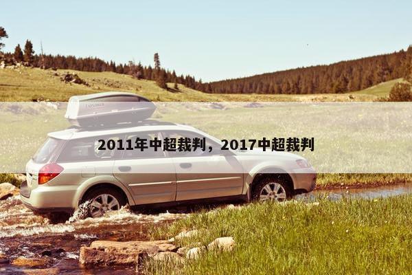 2011年中超裁判，2017中超裁判