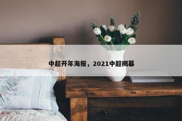 中超开年海报，2021中超揭幕