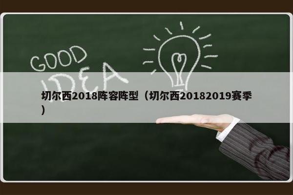 切尔西2018阵容阵型（切尔西20182019赛季）