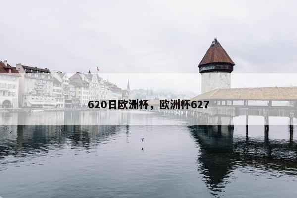 620日欧洲杯，欧洲杯627