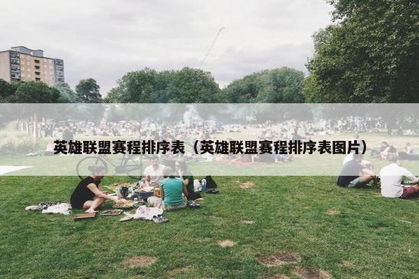 英雄联盟赛程排序表（英雄联盟赛程排序表图片）