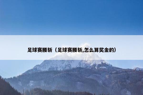 足球赛腰斩（足球赛腰斩,怎么算奖金的）