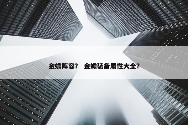 金蟾阵容？ 金蟾装备属性大全？
