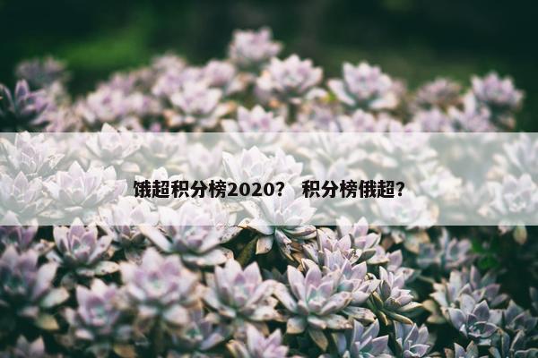 饿超积分榜2020？ 积分榜俄超？