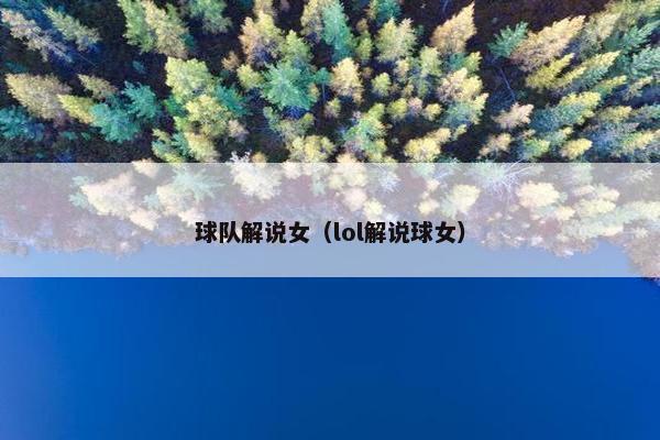 球队解说女（lol解说球女）