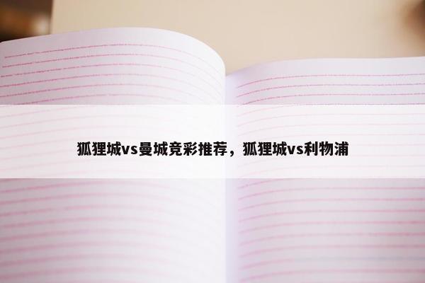 狐狸城vs曼城竞彩推荐，狐狸城vs利物浦
