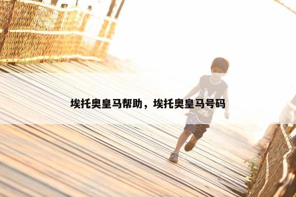 埃托奥皇马帮助，埃托奥皇马号码
