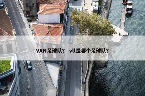 VAN足球队？ vll是哪个足球队？