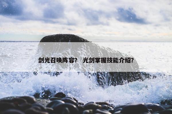 剑光召唤阵容？ 光剑掌握技能介绍？