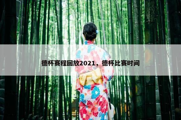 德杯赛程回放2021，德杯比赛时间