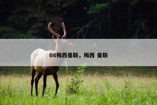 08梅西曼联，梅西 曼联