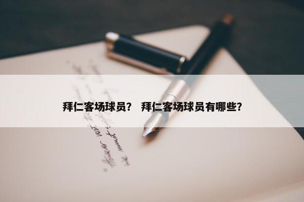 拜仁客场球员？ 拜仁客场球员有哪些？