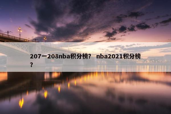 207一208nba积分榜？ nba2021积分榜？
