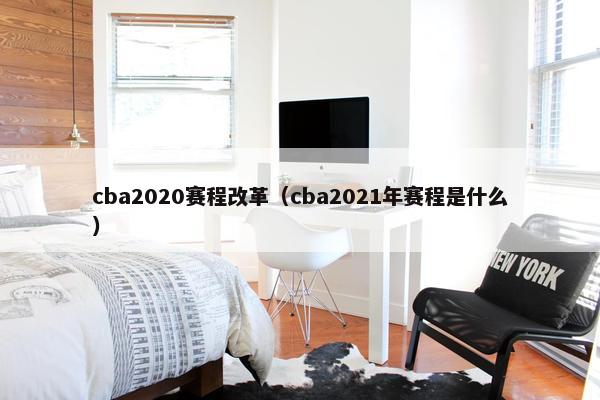 cba2020赛程改革（cba2021年赛程是什么）