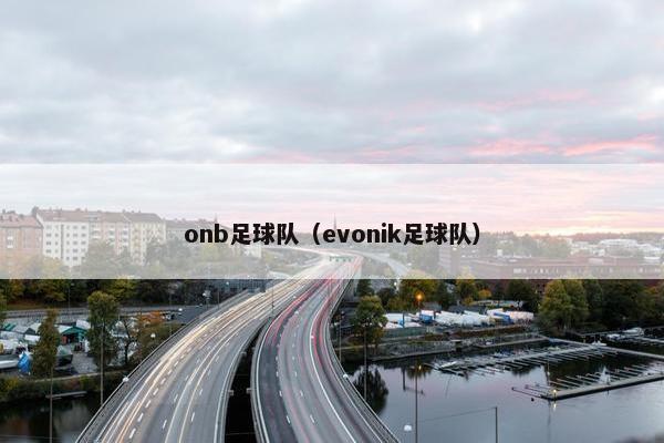 onb足球队（evonik足球队）