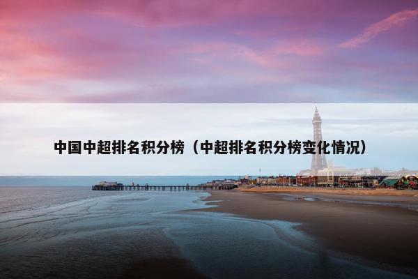 中国中超排名积分榜（中超排名积分榜变化情况）