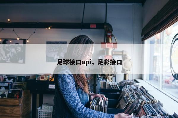 足球接口api，足彩接口