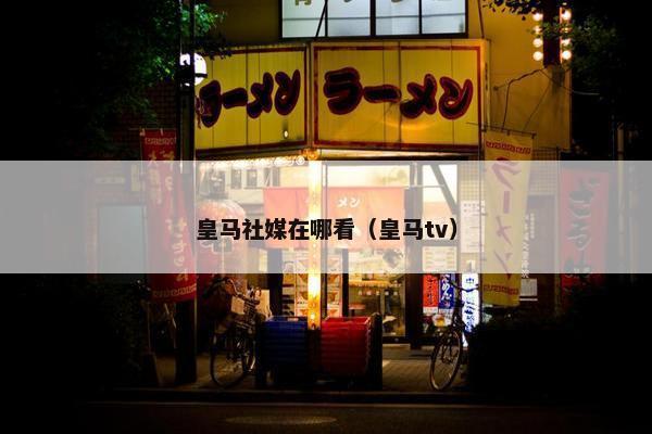 皇马社媒在哪看（皇马tv）