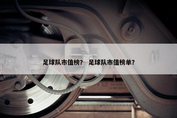 足球队市值榜？ 足球队市值榜单？