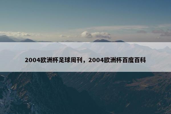 2004欧洲杯足球周刊，2004欧洲杯百度百科