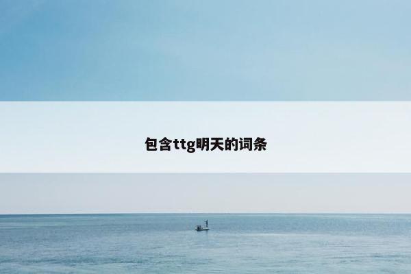 包含ttg明天的词条
